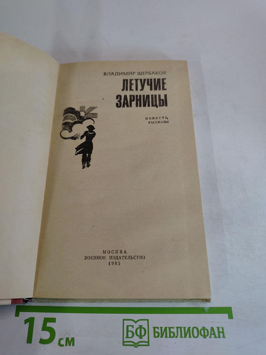 Летучие зарницы