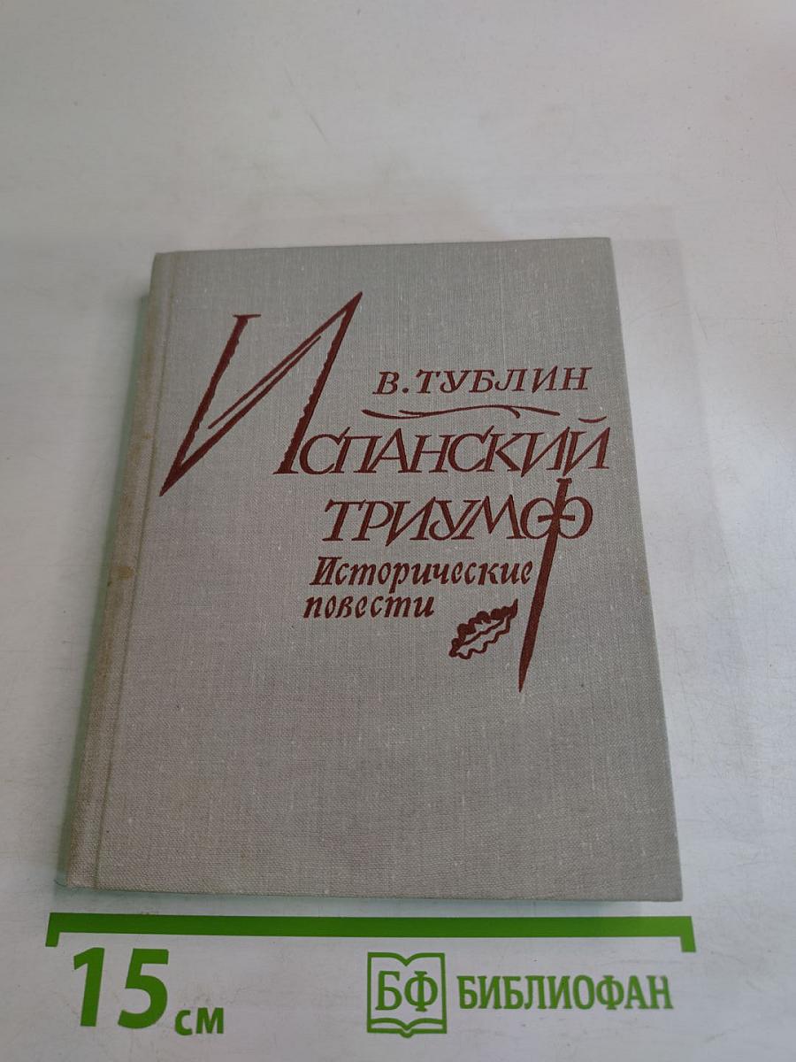 Испанский триумф. Исторические повести