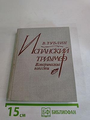 Испанский триумф. Исторические повести