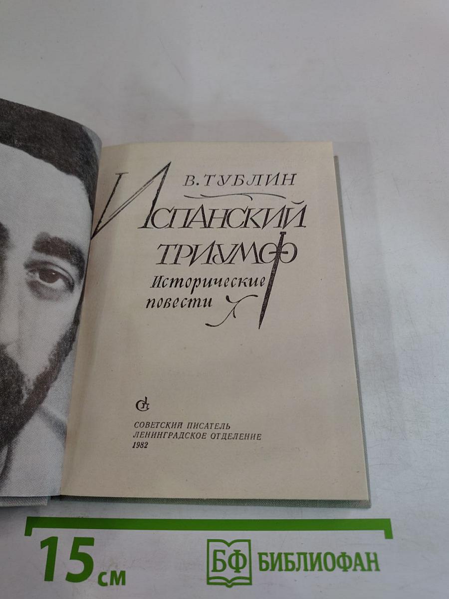 Испанский триумф. Исторические повести