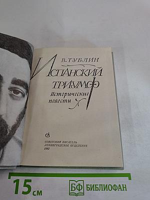 Испанский триумф. Исторические повести