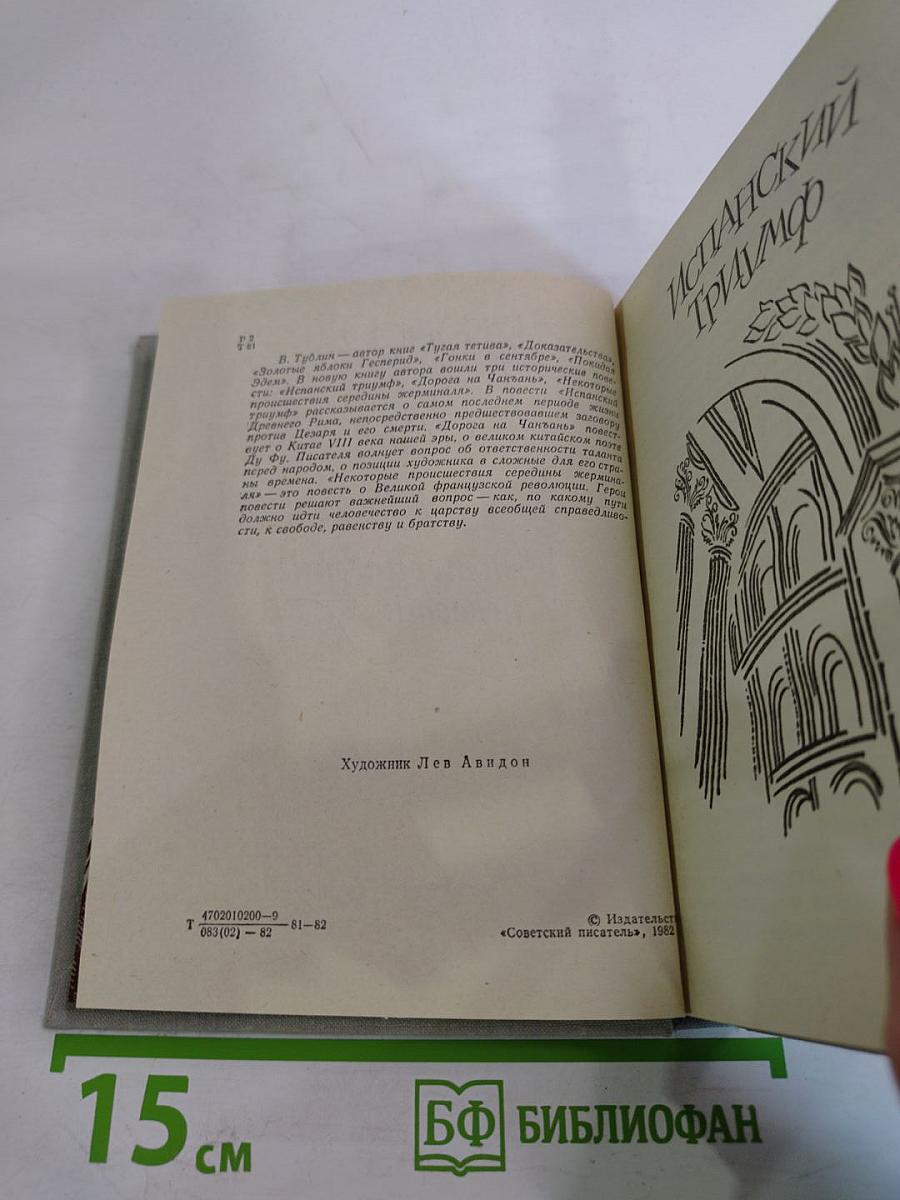 Испанский триумф. Исторические повести