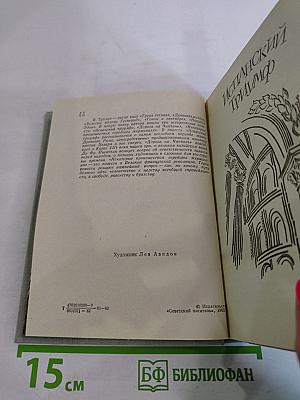 Испанский триумф. Исторические повести