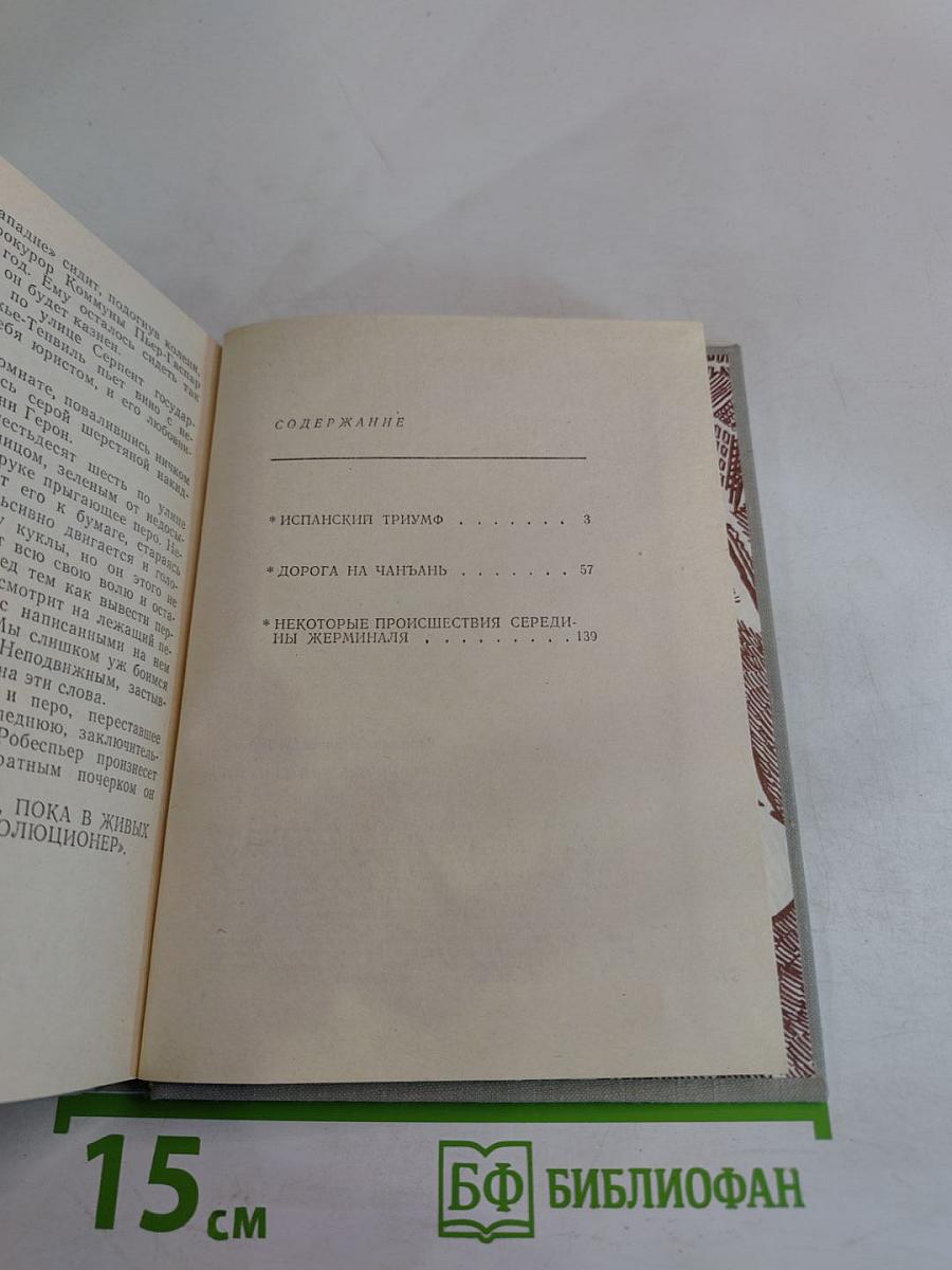 Испанский триумф. Исторические повести