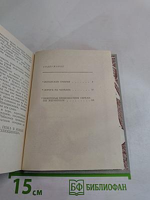 Испанский триумф. Исторические повести