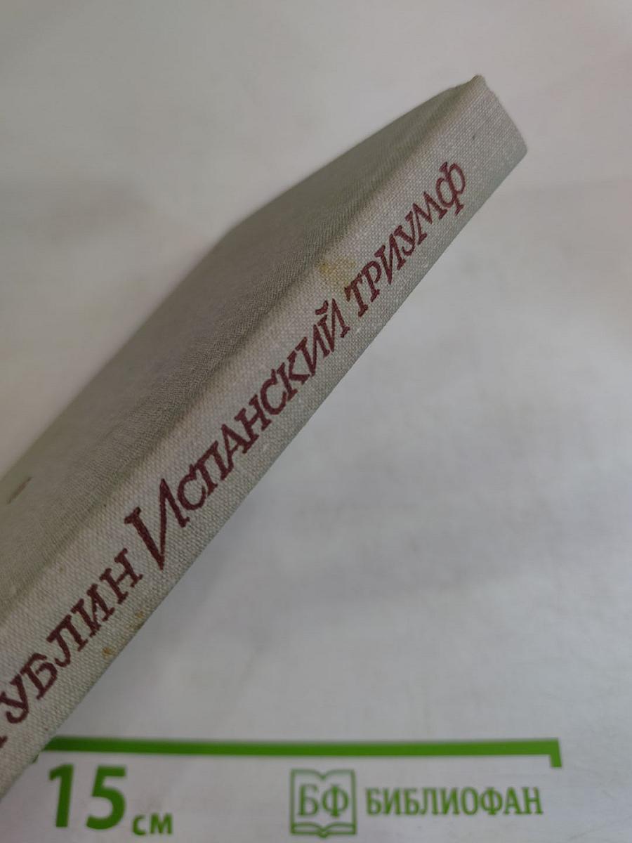 Испанский триумф. Исторические повести