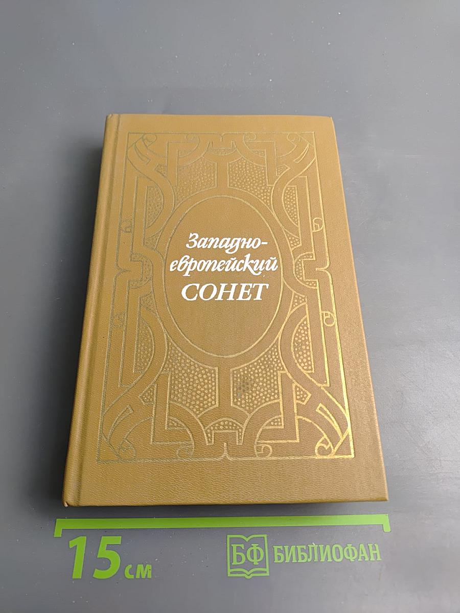 Западноевропейский сонет XIII-XVII веков