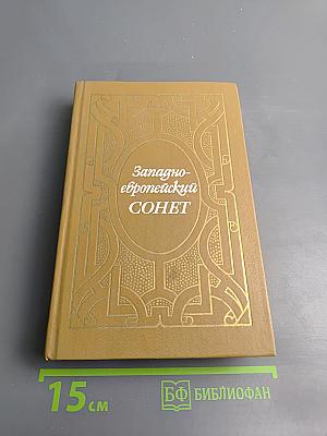 Западноевропейский сонет XIII-XVII веков