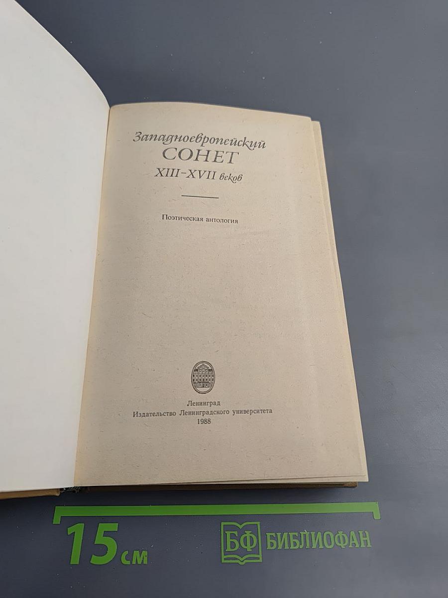 Западноевропейский сонет XIII-XVII веков
