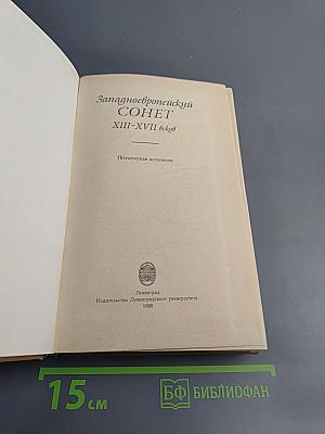 Западноевропейский сонет XIII-XVII веков