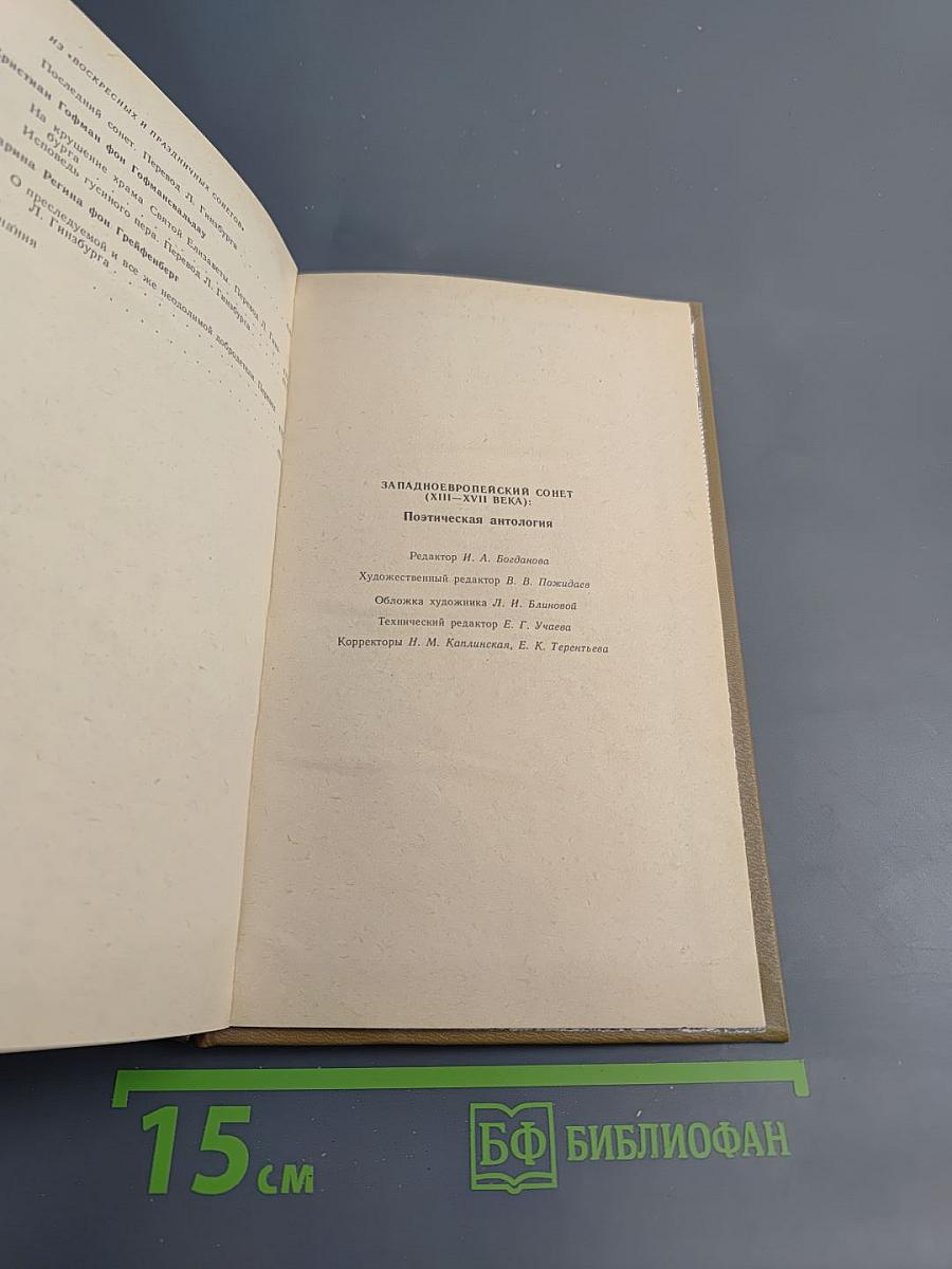 Западноевропейский сонет XIII-XVII веков