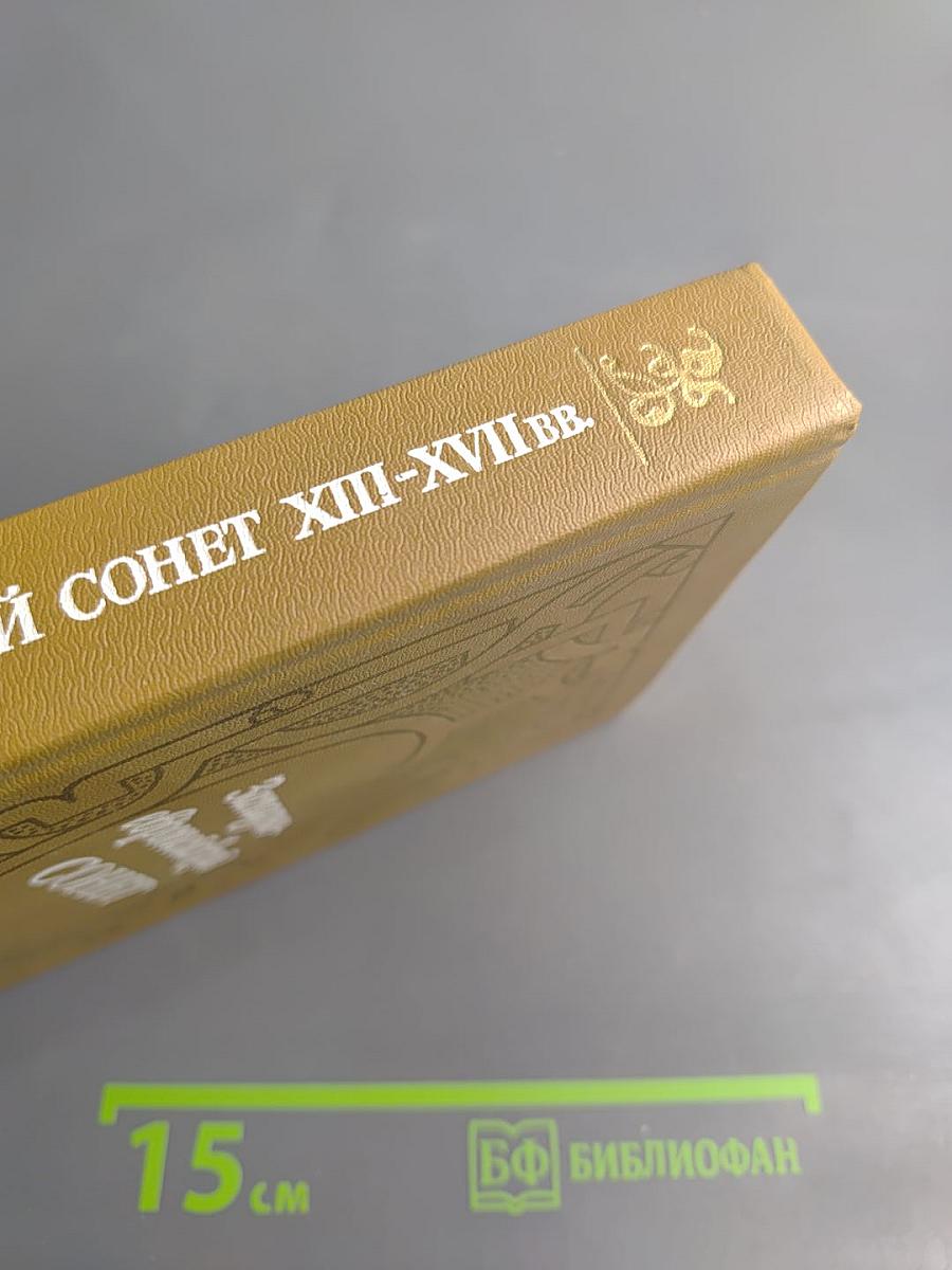 Западноевропейский сонет XIII-XVII веков