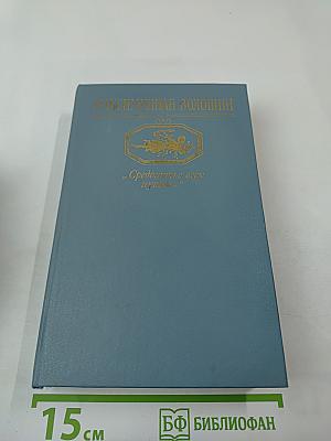 "Средоточье всех путей..." Избранные стихотворения и поэмы. Проза. Критика. Дневники