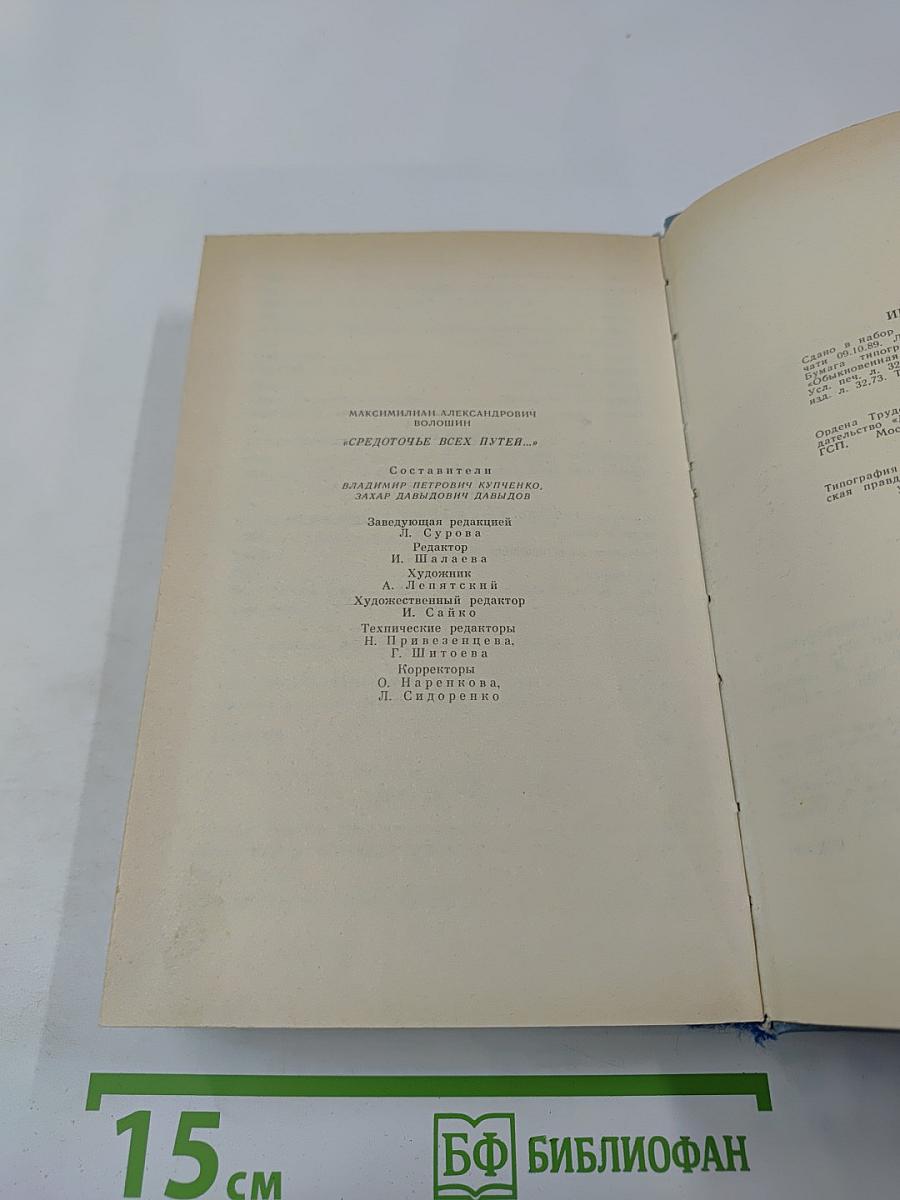 "Средоточье всех путей..." Избранные стихотворения и поэмы. Проза. Критика. Дневники