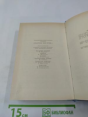 "Средоточье всех путей..." Избранные стихотворения и поэмы. Проза. Критика. Дневники