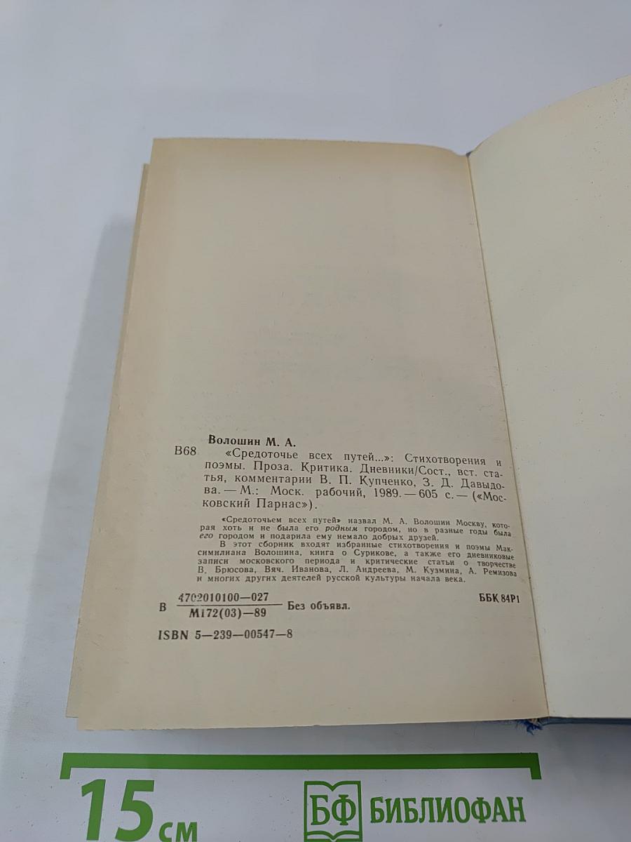 "Средоточье всех путей..." Избранные стихотворения и поэмы. Проза. Критика. Дневники