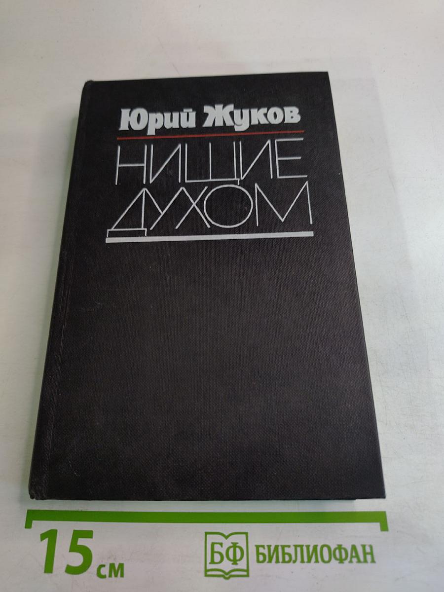 Нищие духом. Записки политического обозревателя
