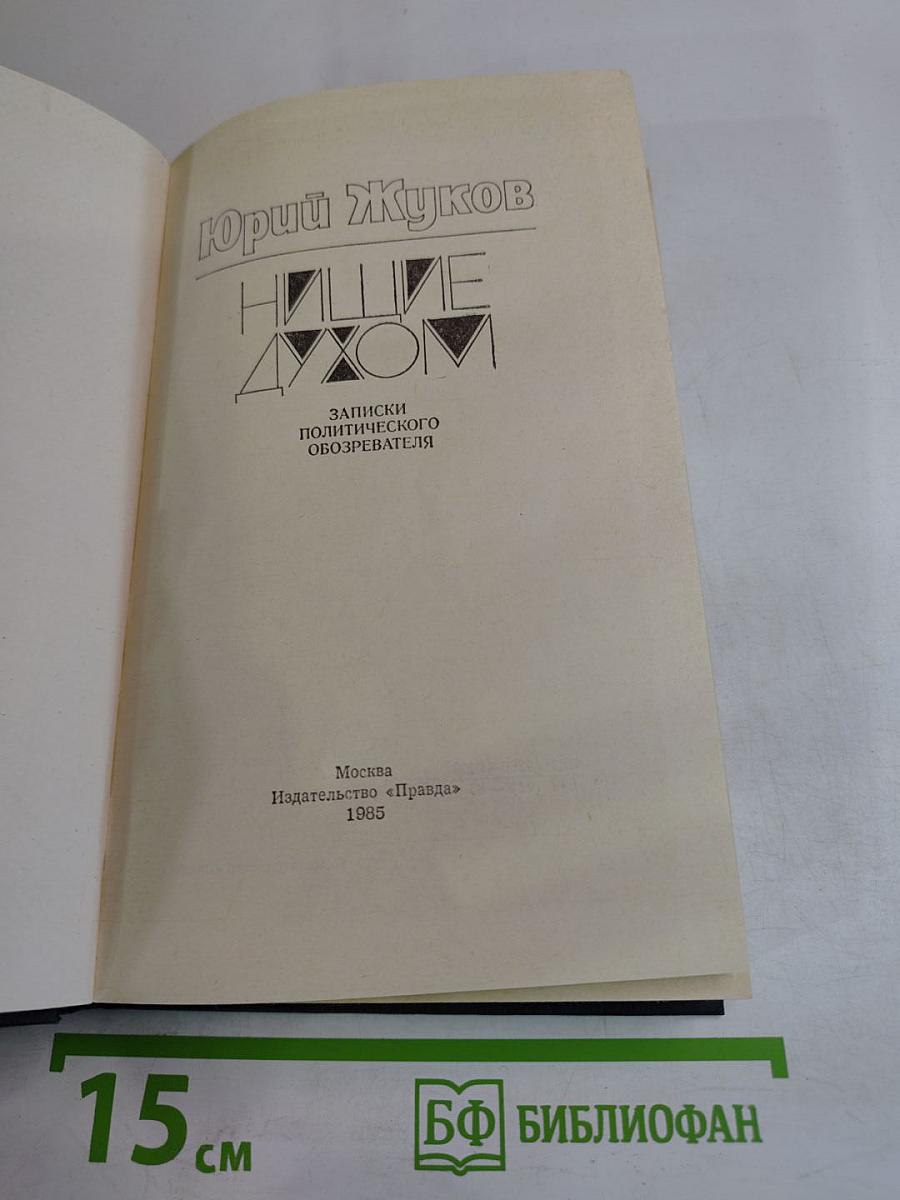 Нищие духом. Записки политического обозревателя