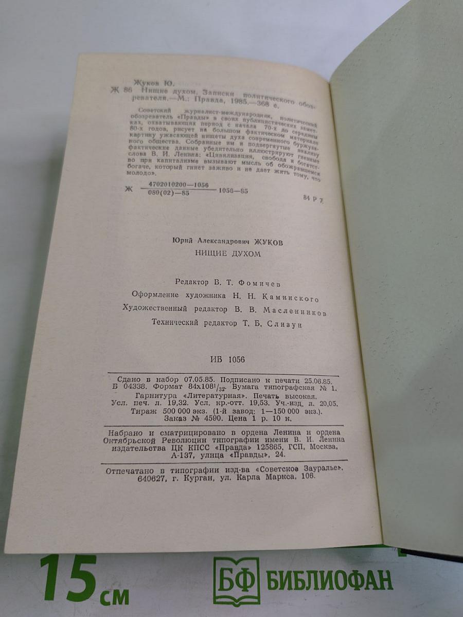 Нищие духом. Записки политического обозревателя