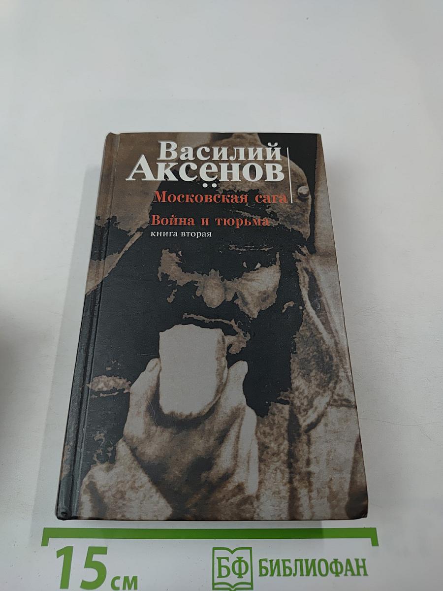 Московская сага. Война и тюрьма. Книга вторая