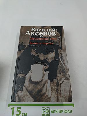 Московская сага. Война и тюрьма. Книга вторая