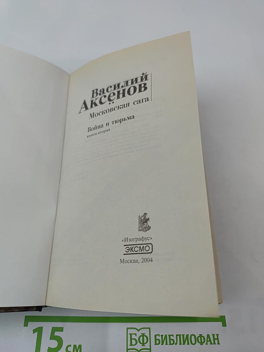 Московская сага. Война и тюрьма. Книга вторая