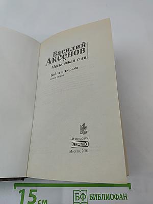 Московская сага. Война и тюрьма. Книга вторая