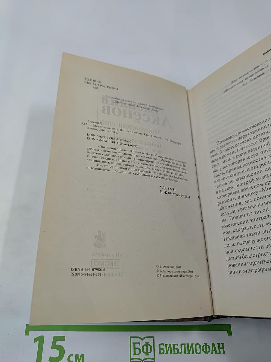 Московская сага. Война и тюрьма. Книга вторая