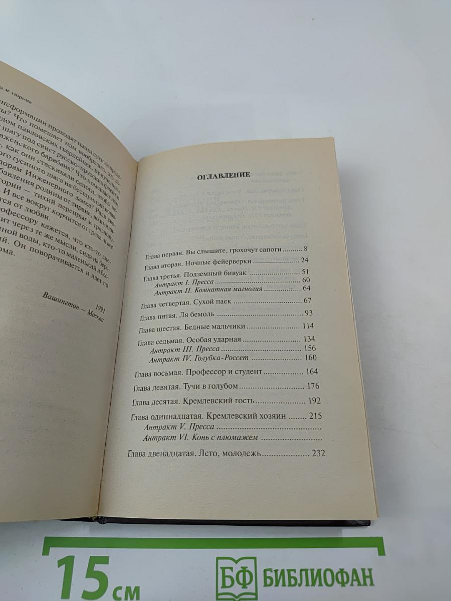 Московская сага. Война и тюрьма. Книга вторая
