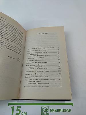 Московская сага. Война и тюрьма. Книга вторая