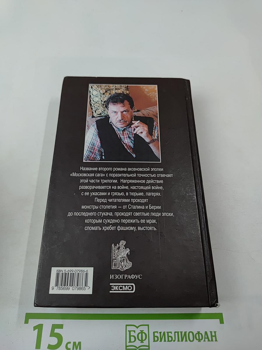 Московская сага. Война и тюрьма. Книга вторая