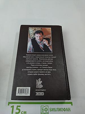 Московская сага. Война и тюрьма. Книга вторая