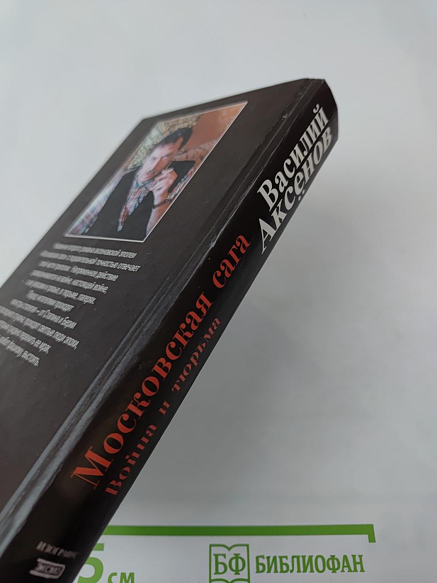 Московская сага. Война и тюрьма. Книга вторая