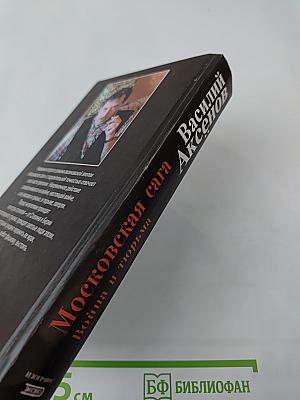 Московская сага. Война и тюрьма. Книга вторая