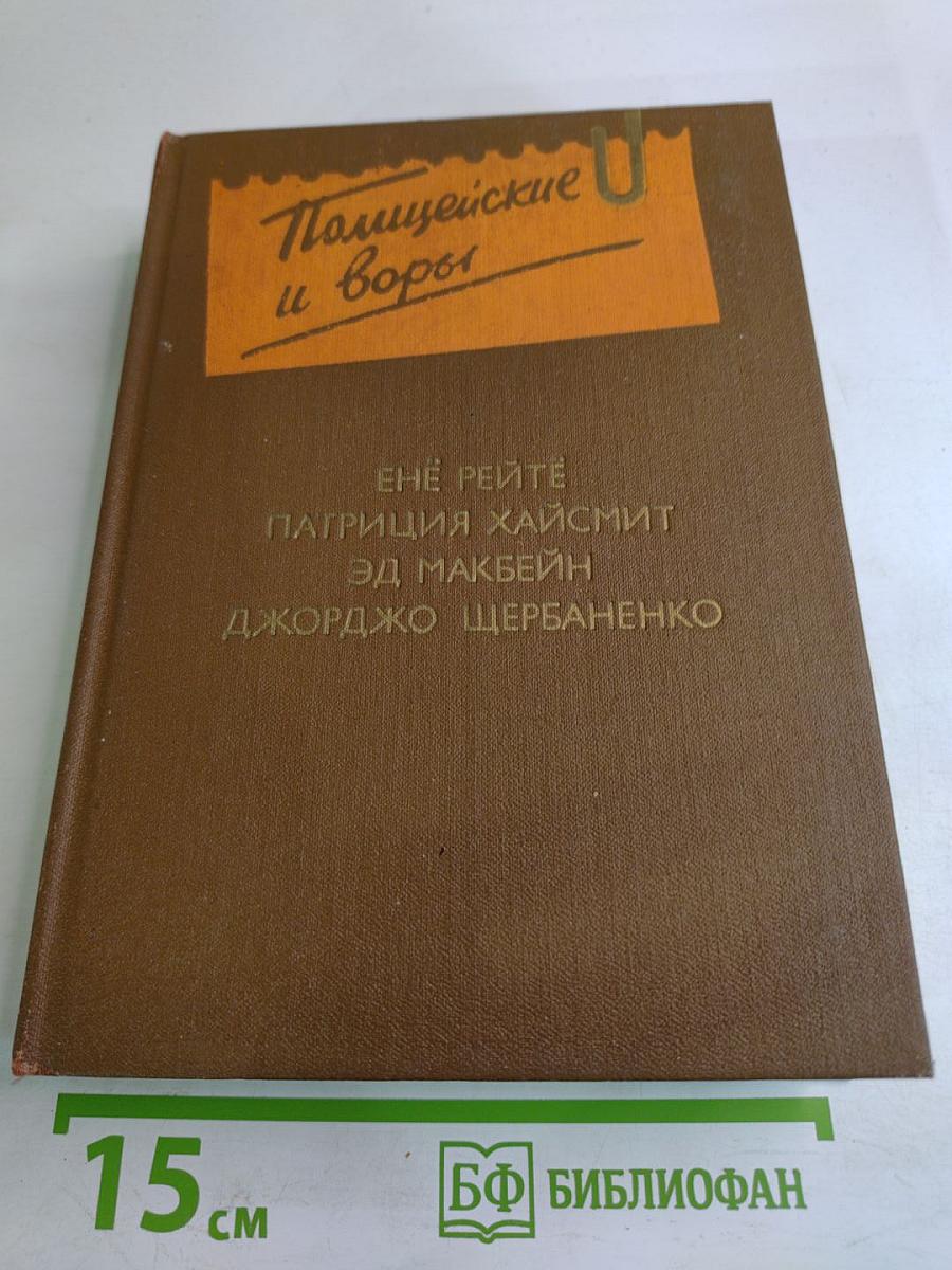 Полицейские и воры. Выпуск четвертый