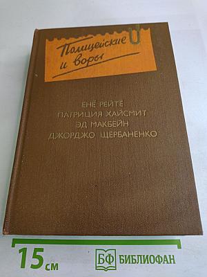 Полицейские и воры. Выпуск четвертый