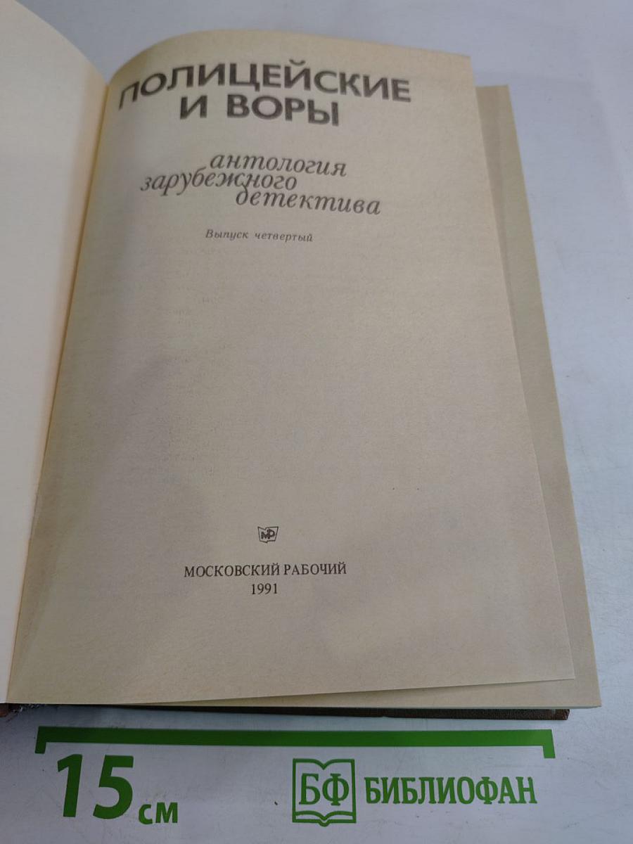 Полицейские и воры. Выпуск четвертый
