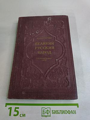 Великий русский народ