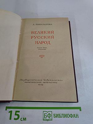Великий русский народ
