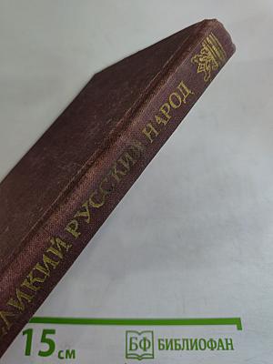 Великий русский народ