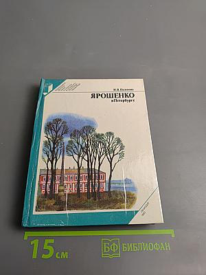 Ярошенко в Петербурге