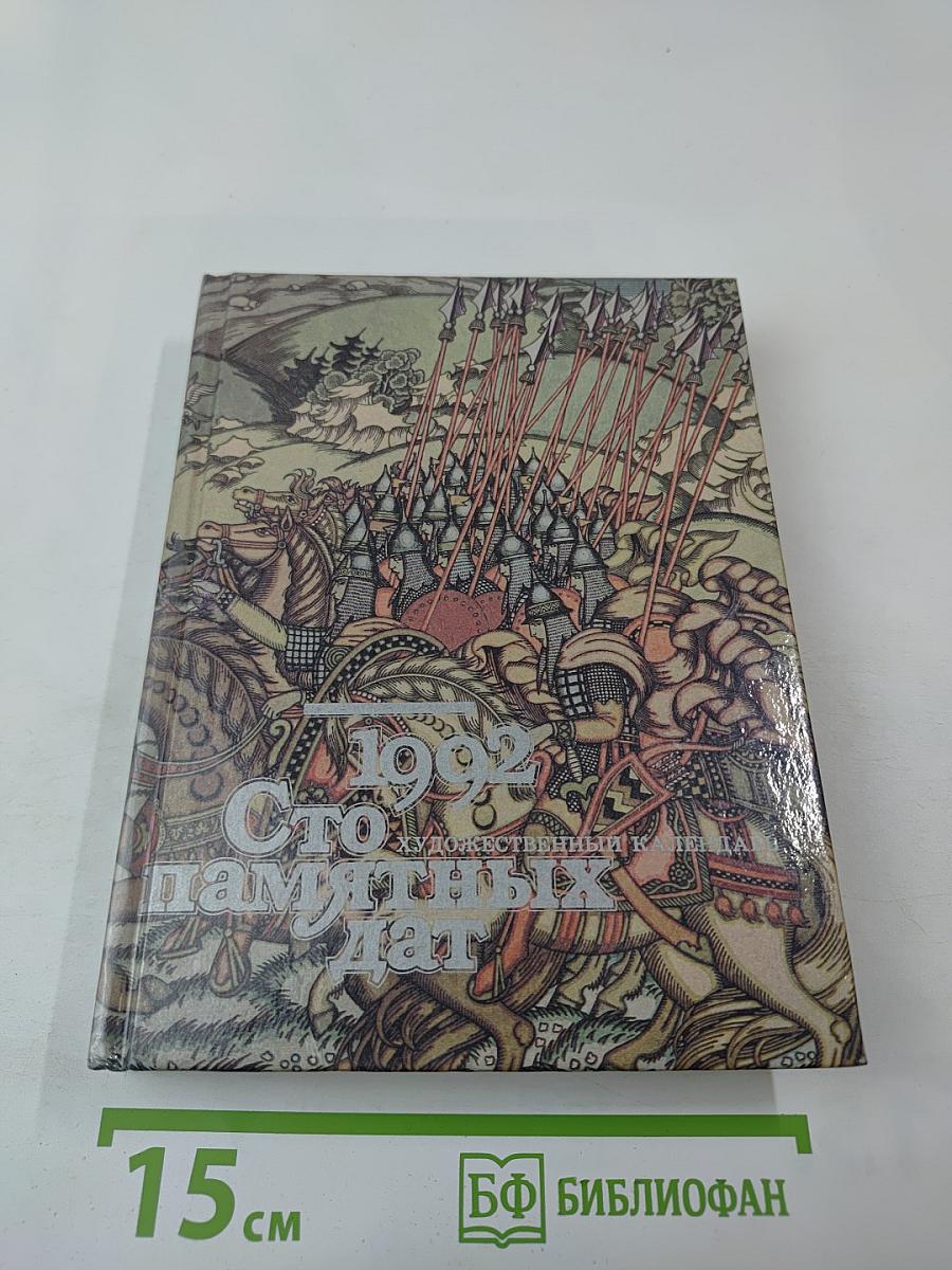 Сто памятных дат 1992