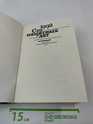 Сто памятных дат 1992