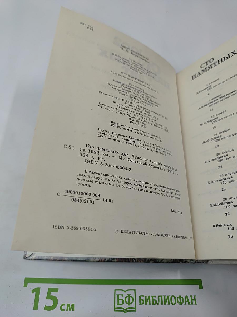 Сто памятных дат 1992