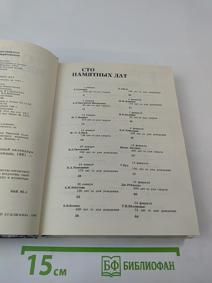 Сто памятных дат 1992