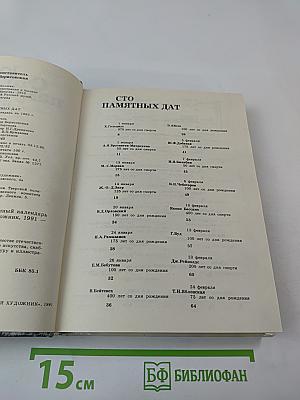 Сто памятных дат 1992