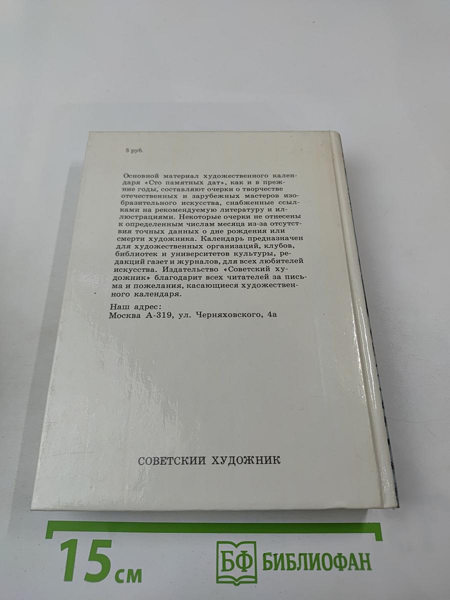 Сто памятных дат 1992