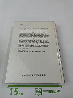 Сто памятных дат 1992