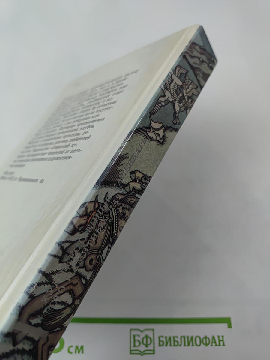 Сто памятных дат 1992