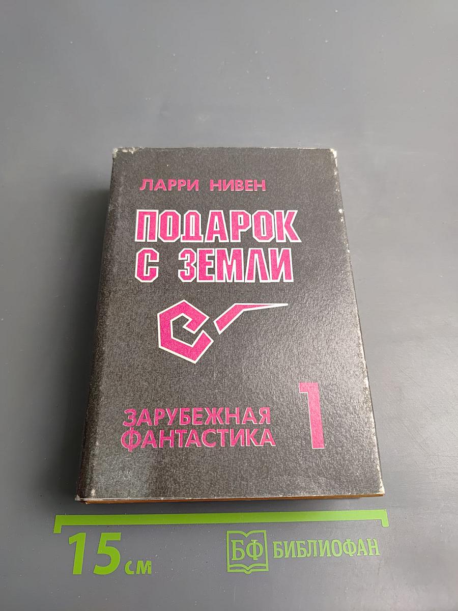 Подарок с Земли